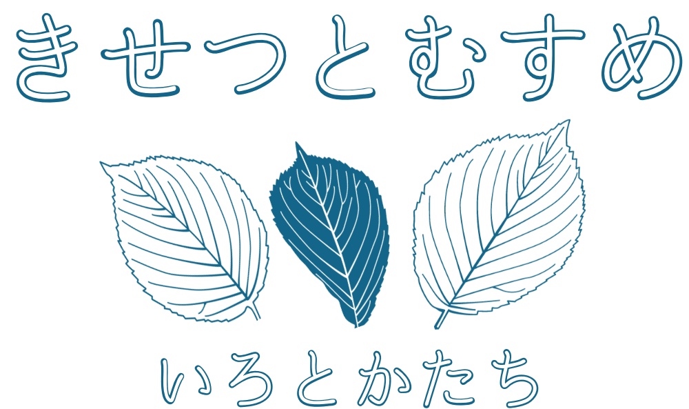 きせつとむすめ　いろとかたち